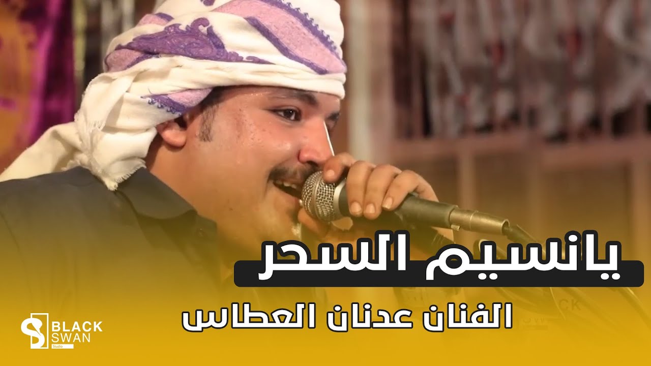 #طرب_حضرمي الفنان عدنان العطاس | يانسيم السحر سلم على ظبي عيديد