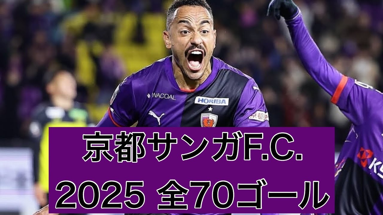 【ゴール集】京都サンガF.C. 2025全70ゴール