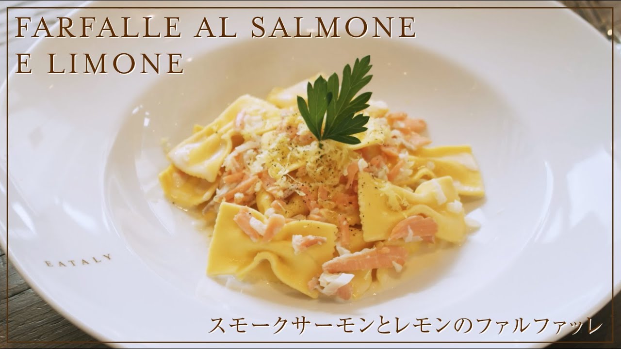 簡単レシピで本場イタリアン　夏でも楽しめるスモークサーモンとレモンのファルファッレ