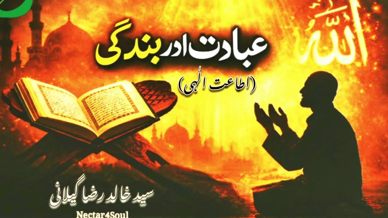 Worship and Complete Submission عبادت اور بندگی Syed Khalid Raza Gilani #islam #worship #submission 
