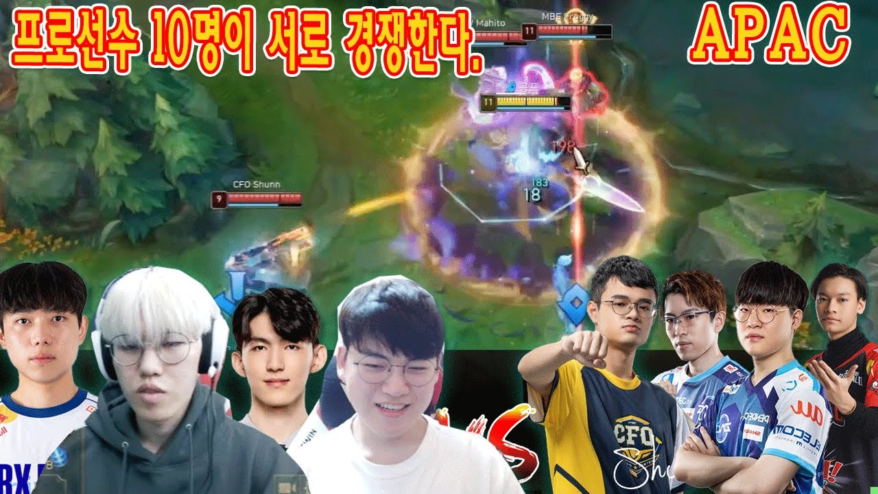 구마유시와 오너가 같은 팀으로 APAC 서버에서 프로 선수 10인의 대결을 펼치고 있습니다.