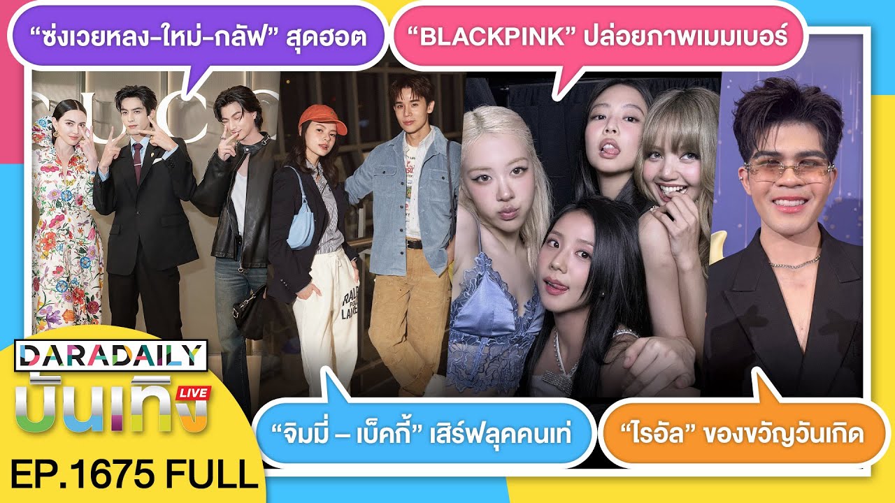 🔴LIVE“ไรอัล” ของขวัญ / “BLACKPINK” ปล่อยภาพ / “ซ่งเวยหลง-ใหม่-กลัฟ” สุดฮอต / “จิมมี่-เบ็คกี้” ลุคเท่