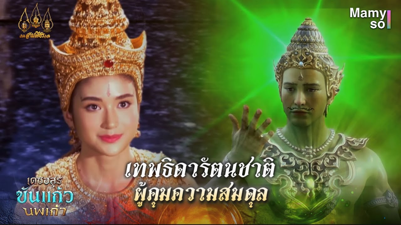 เทพธิดารัตนชาติ ผู้คุมความสมดุล | HIGHLIGHT | เดชอสูรขันแก้วนพเก้า EP.1 | 30 ส.ค. 68