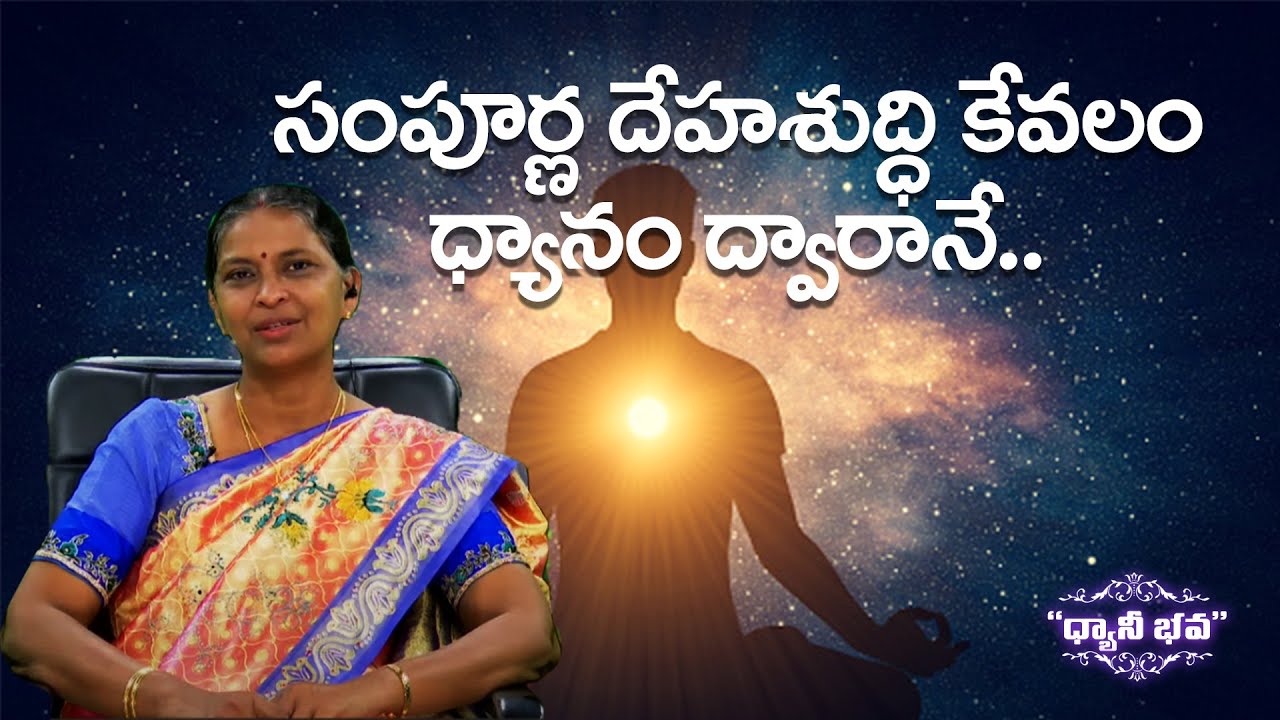 సంపూర్ణ దేహశుద్ది కేవలం ధ్యానం ద్వారానే | Dhyani Bhava | Ep -2 Evening | Malathi | PMC Telugu