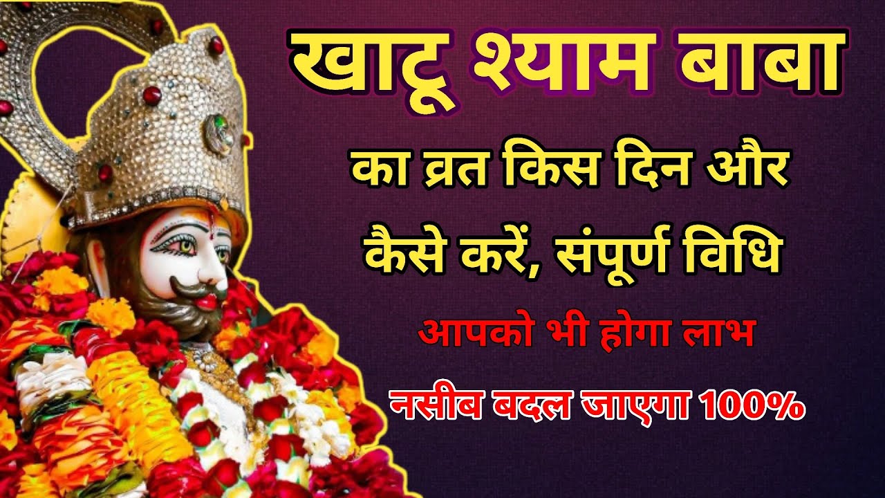 खाटू श्याम का व्रत कैसे करें | khatu shyam ka vrat kaise karen