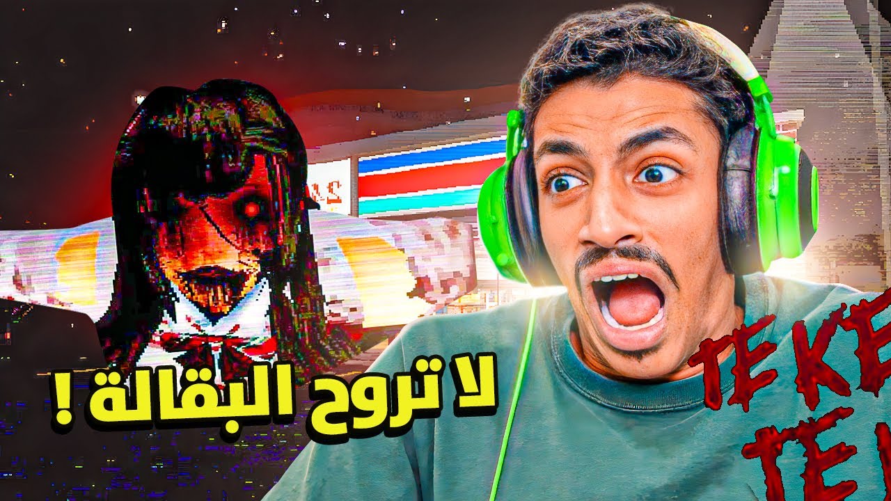 ما بتروح البقاله في الليل من بعد هذا المقطع !!