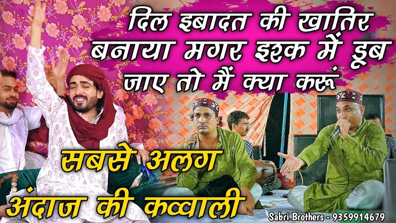 सबसे अलग अंदाज की कव्वाली - दिल इबादत की खातिर बनाया - Dil Ibadat Ki Khatir Banaya - Latest Qawwali