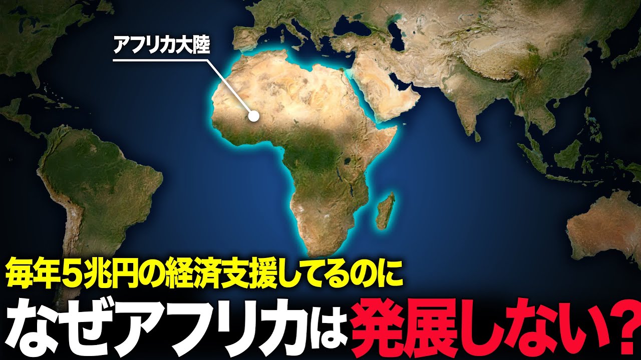なぜ、アフリカはいつまでも発展できないのか？