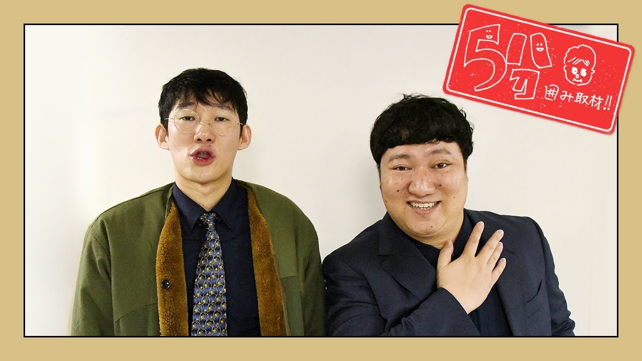 【荷物はベンチに置いてきた】ロングコートダディの5分囲み取材!! #4