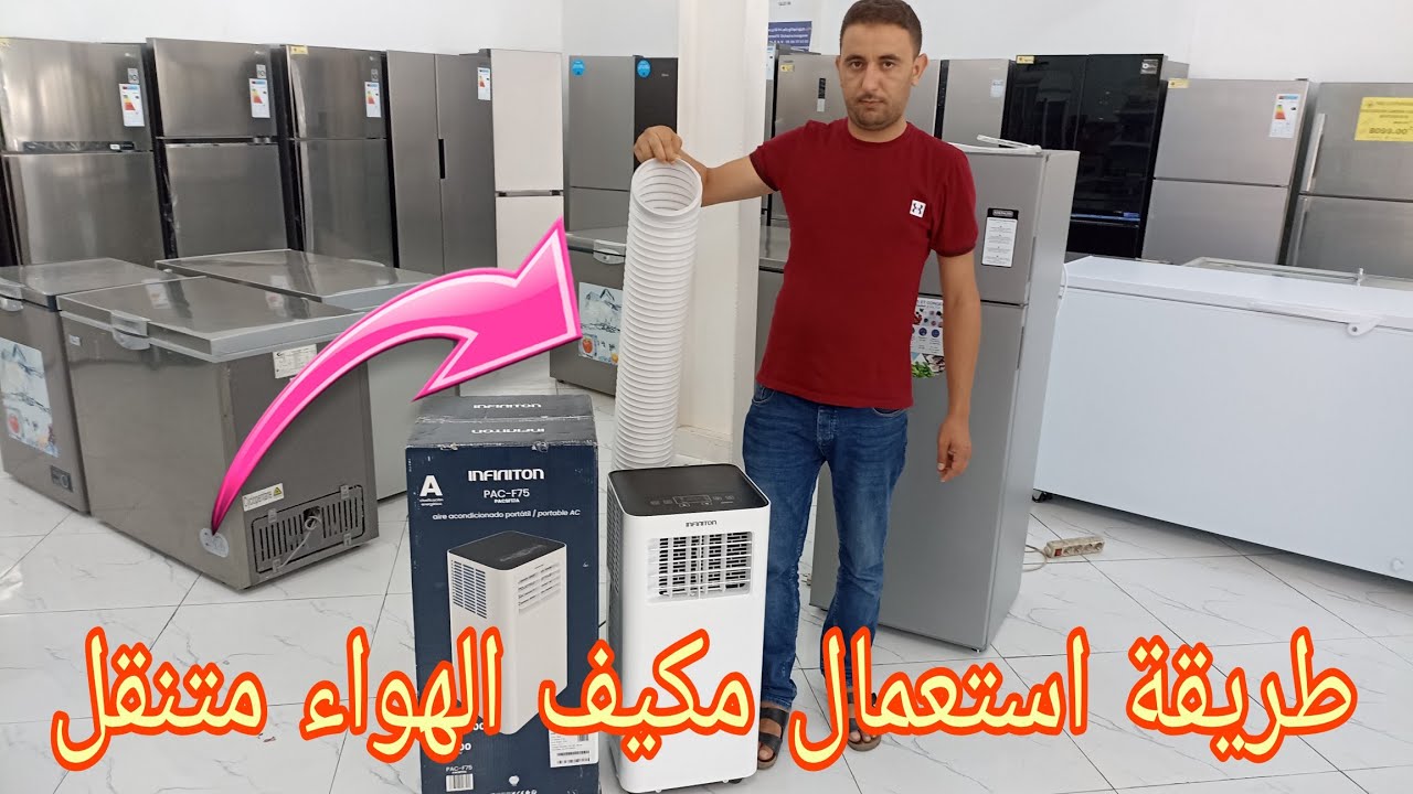 أحسن نوع مكيف هواء متنقل . يستحق الشراء و معلومات مهمة قبل الاستعمال climatiseur mobile infiniton