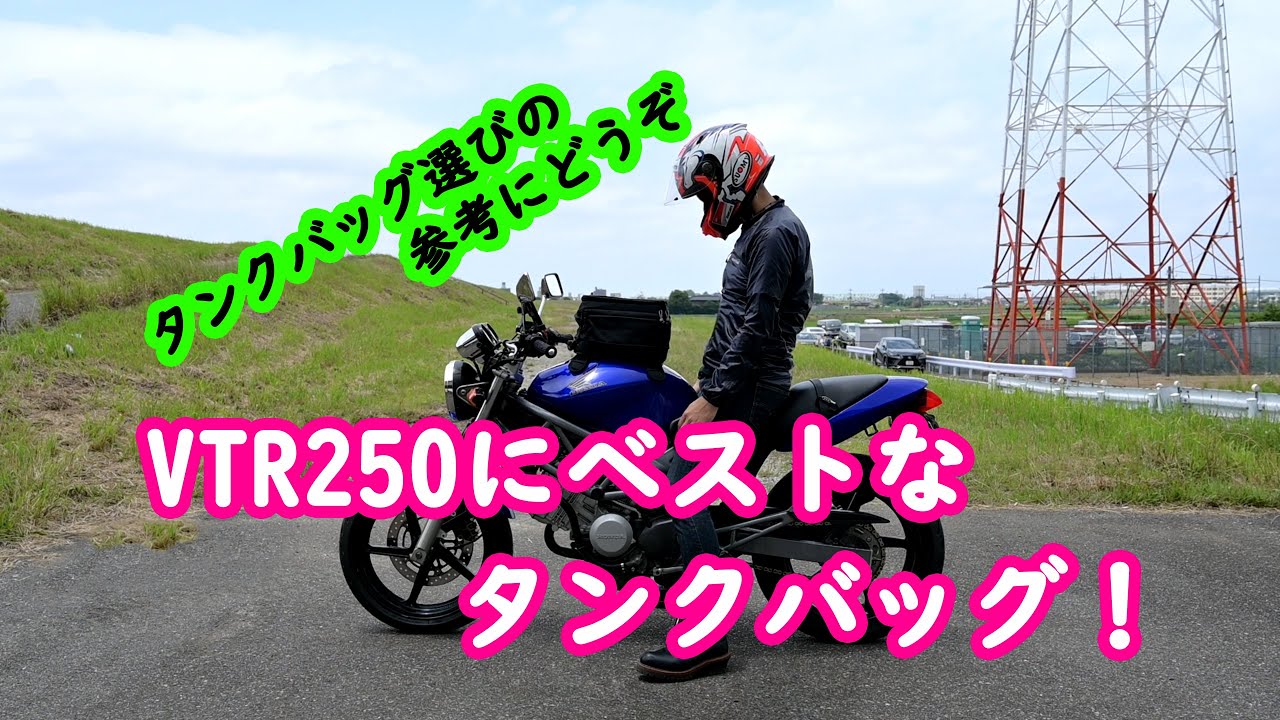 VTR250【タンクバッグレビュー】TANAX　スマートタンクバッグM　MFK-176