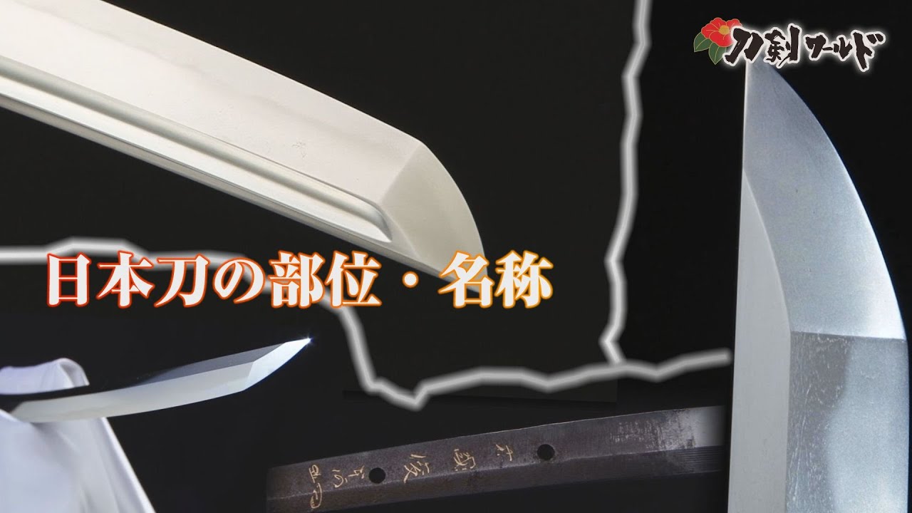 【刀剣ワールド】日本刀の部位・名称｜YouTube動画