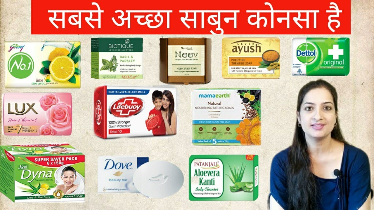 साबुन कोनसा अच्छा है | best soap in Indian market