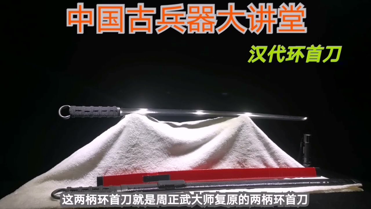 中国古兵器大讲堂之环首刀
