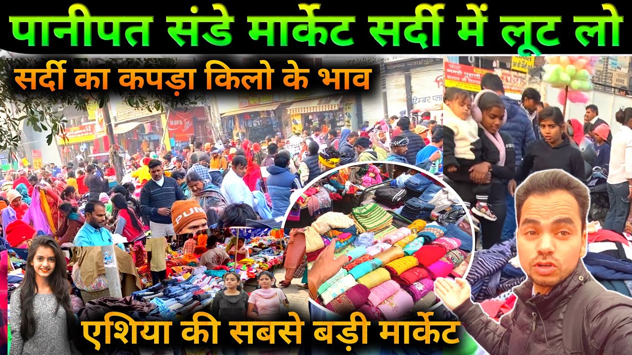 Panipat Sunday market || सर्दी का माल लूट लो 😱 पानीपत संडे मार्केट #sundaymarket #panipat