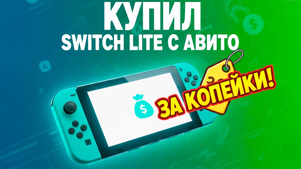 🔥 ВЗЯЛ SWITCH LITE С АВИТО ЗА КОПЕЙКИ! &mdash; Обзор покупки, комплекта и эмоций (2025) #switchlite #game