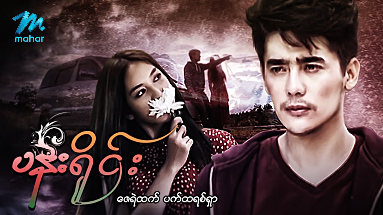 #မြန်မာဇာတ်ကား စ/ဆုံး ပန်းရိုင်း ဇေရဲထက် ပက်ထရစ်ရှာ #myanmarmovies #zayyehtet