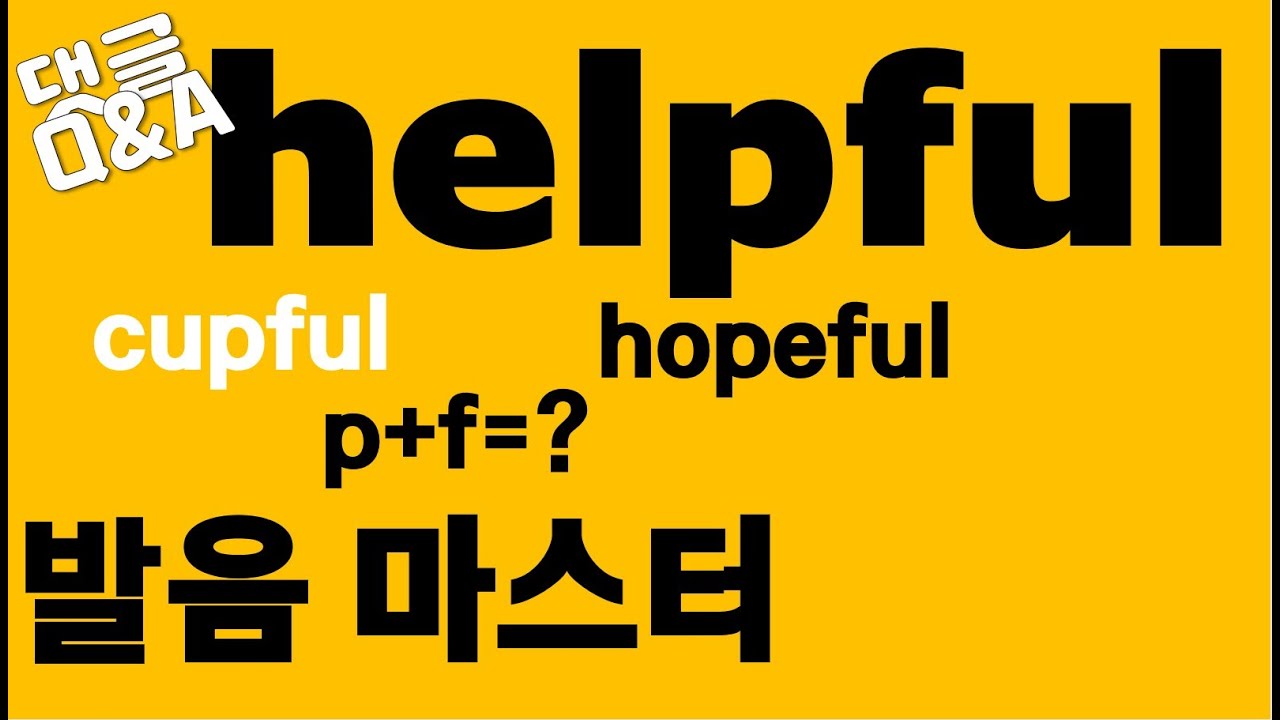 [발음Q&A 41] - helpful 발음이 어렵다면 꼭! / helpful, hopeful, cupful 발음