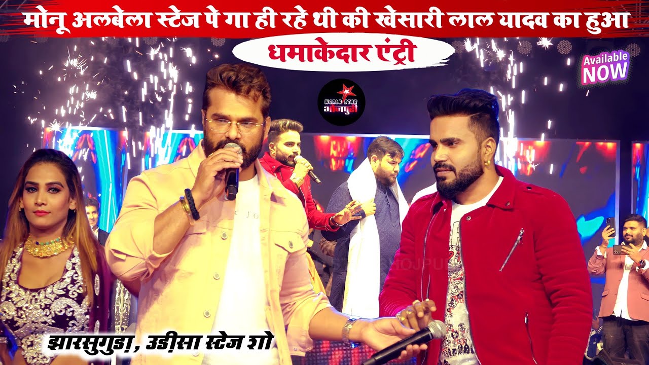 मोनू अलबेला स्टेज पे गा ही रहे थी की खेसारी लाल यादव का हुआ धमाकेदार एंट्री | उड़ीसा स्टेज शो।