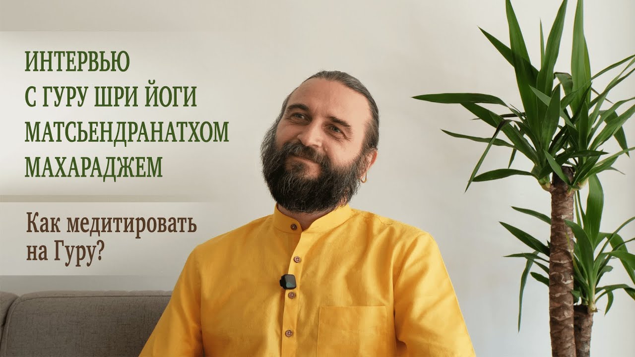 Как медитировать на Гуру? / How to meditate on the Guru? ENG & FR SUB