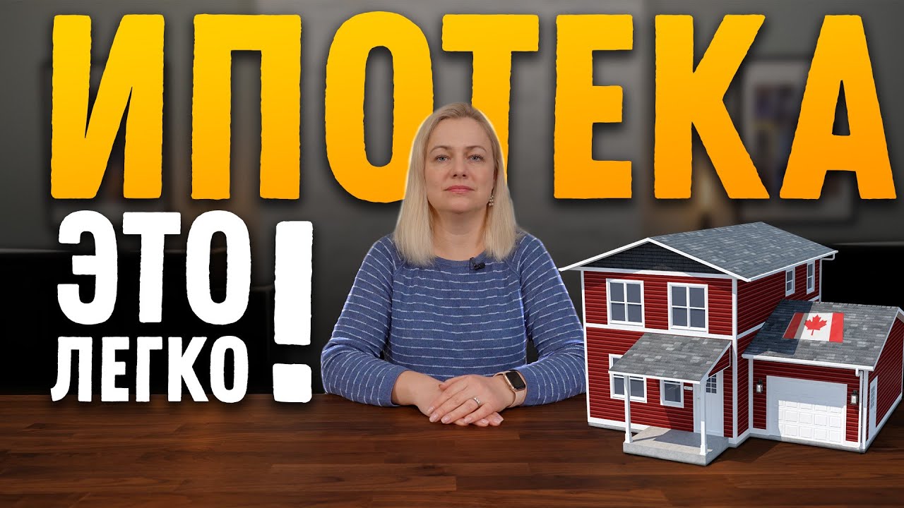 Ипотека в Канаде: Всё, что вам нужно знать! | SAZANOVICH