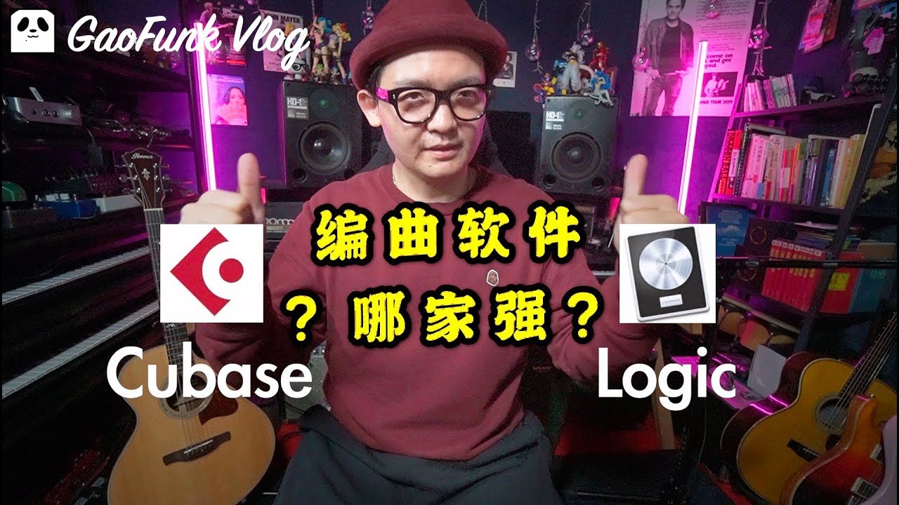 Cubase/Logic怎么选？编曲软件哪家强？家庭音乐工作室硬核教程 第4集 【潘高峰VLOG#56】