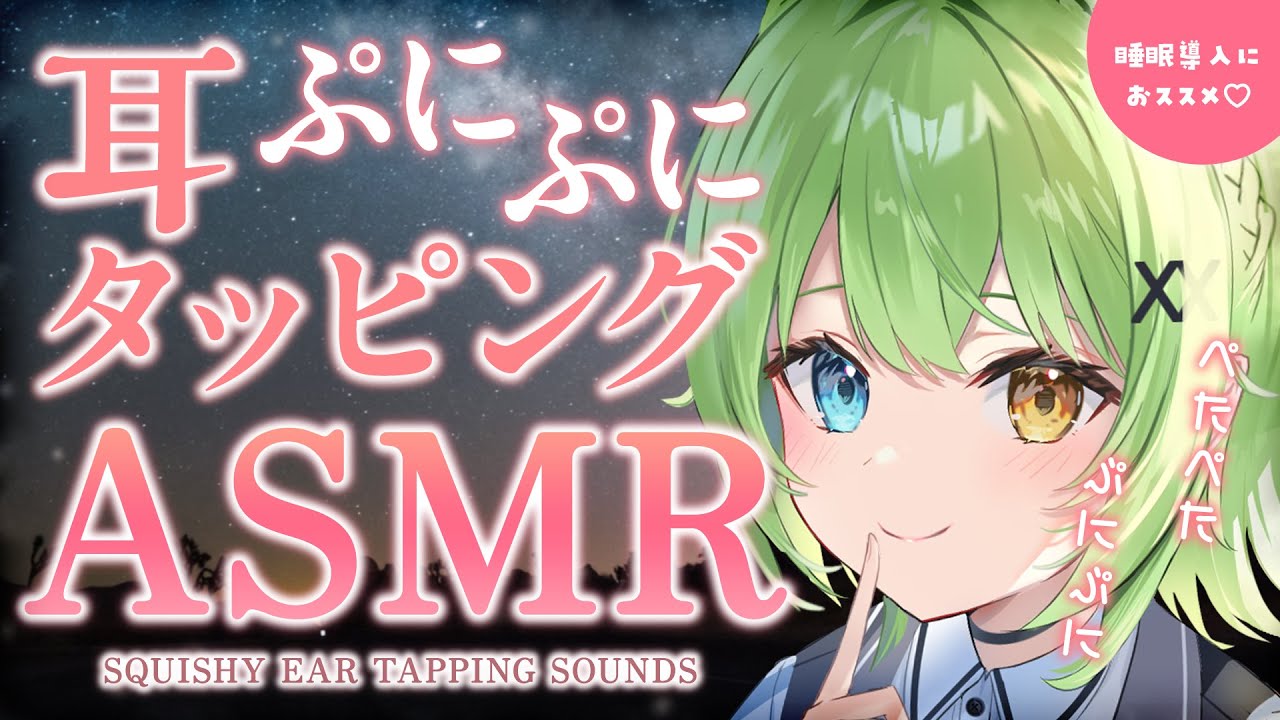 【ASMR/binaural】お耳をぷにぷにされるの、好き？♡ぷにぷに耳タッピング/Squishy ear tapping sound collection.【音成モカ VTuber】