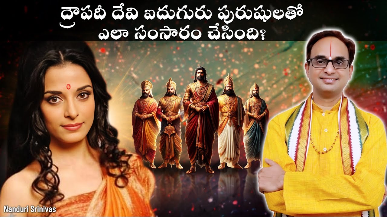 ద్రౌపదీ దేవి ఐదుగురు పాండవులతో ఎలా కాపురం చేసింది | Droupadi devi and 5 husbands | Nanduri Srinivas