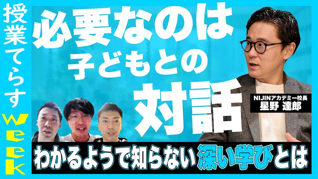 主体的・対話的で深い学びを実現するために大切なことを言います【授業てらす】 #学校教育 #教員 #nijin
