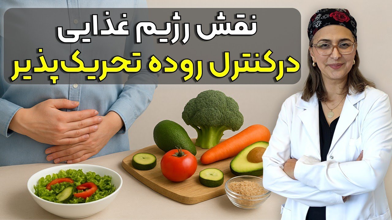 نقش رژیم غذایی در بهبود سندروم روده تحریک‌پذیر + باید ها و نباید ها
