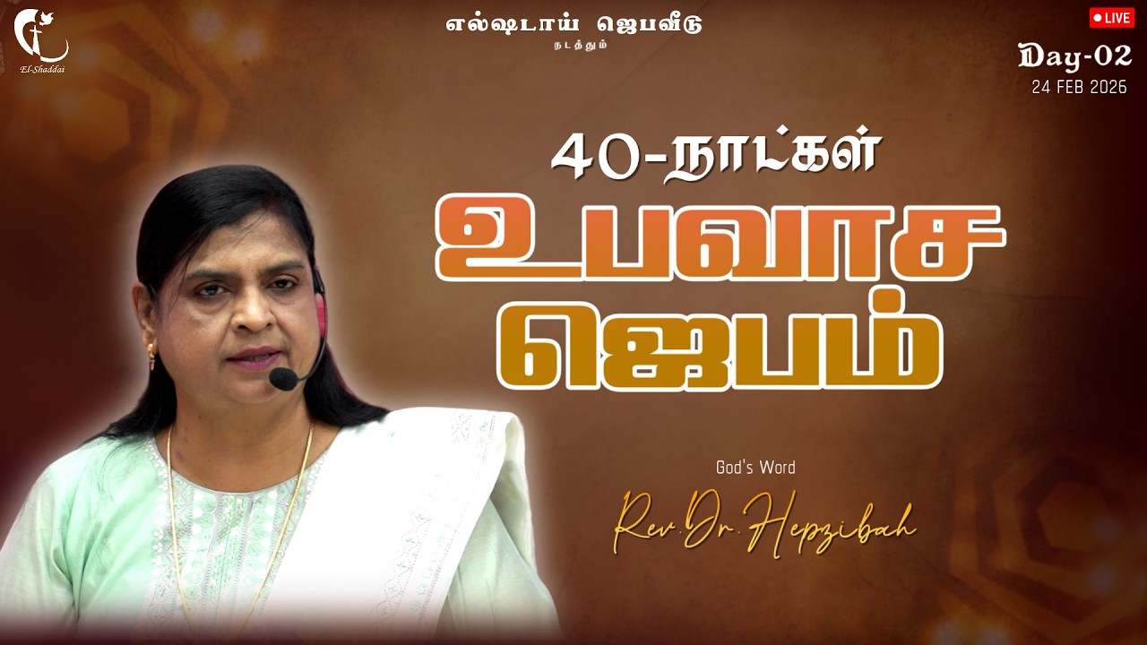 40 Day's Fasting Prayer | Day-2 | 24 FEB 26 | Message by Rev.Dr.Hepzibah