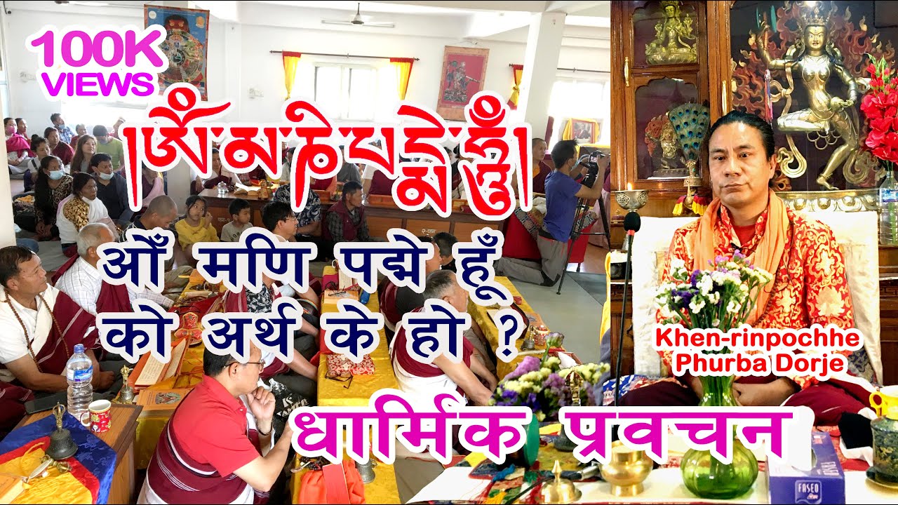 །ཨོཾ་མ་ཎི་པདྨེ་ཧཱུྃ། || ओँ मणि पद्मे हूँ को अर्थ के हो ? || Phurba Dorje Khenrenpochhe #Chod_Tsok