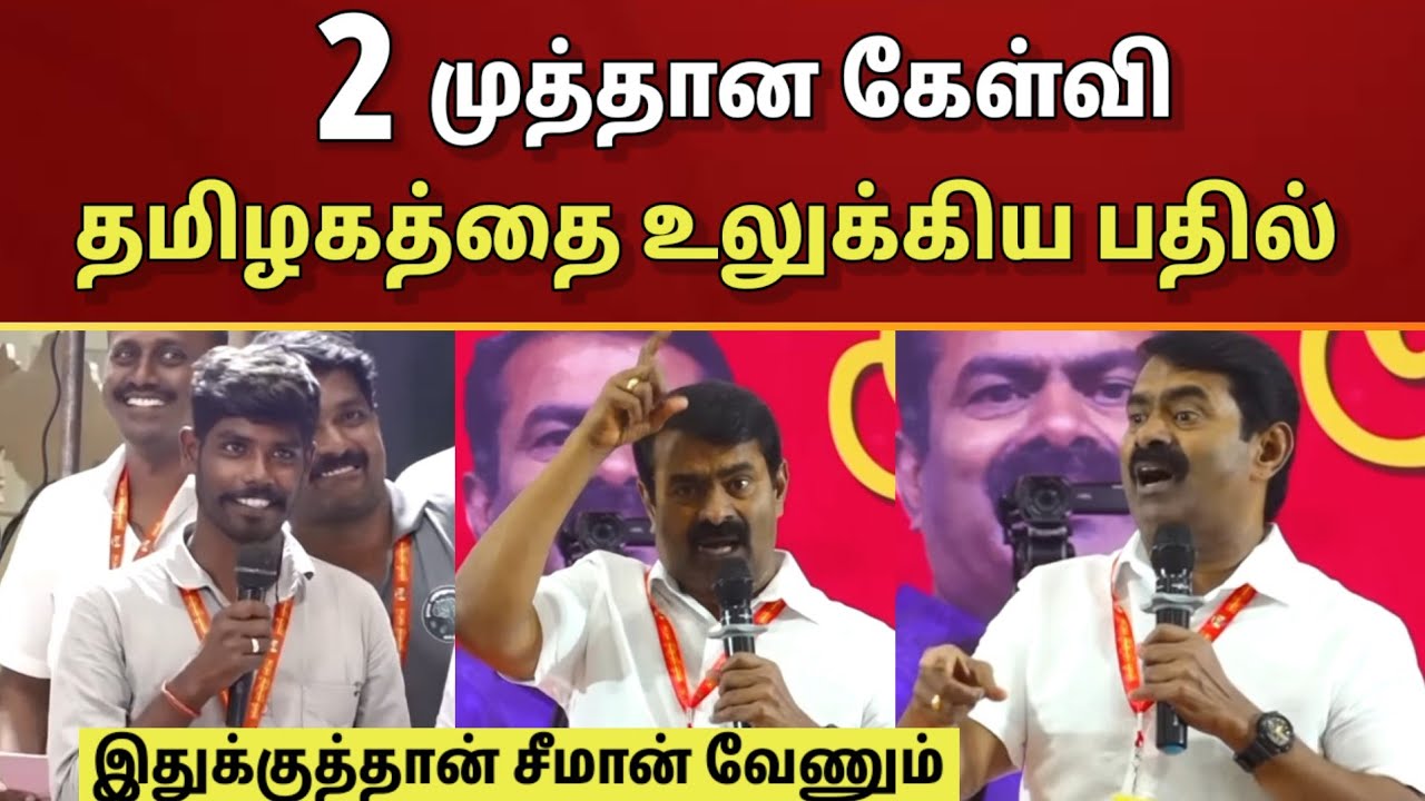 தமிழகத்தையே உலுக்கிய பதில்.. சீமானிடம் 2 முக்கிய கேள்வி கேட்ட இளைஞர்..!! | Seeman Speech 