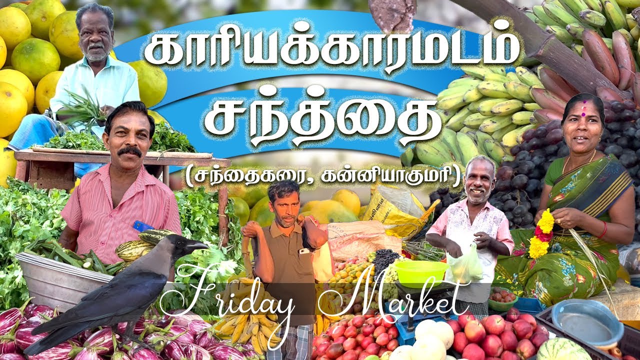 தாலியறுத்தான் சந்தை | Thaliyaruthan Chanthai Market Vlog| Near Kanyakumari | காரியக்காரமடம் சந்தைகரை