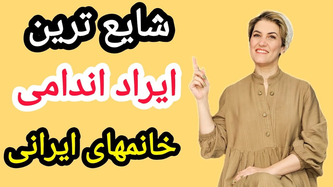 ❣️میدونستین شایع ترین ایراد اندامی در خانمهای ایرانی چیست؟❤️