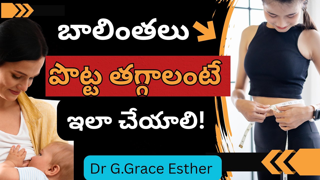 Delivery తరువాత పొట్ట తగ్గించే  Exercises | బాలింతల కోసం Real Doctor Tips 
