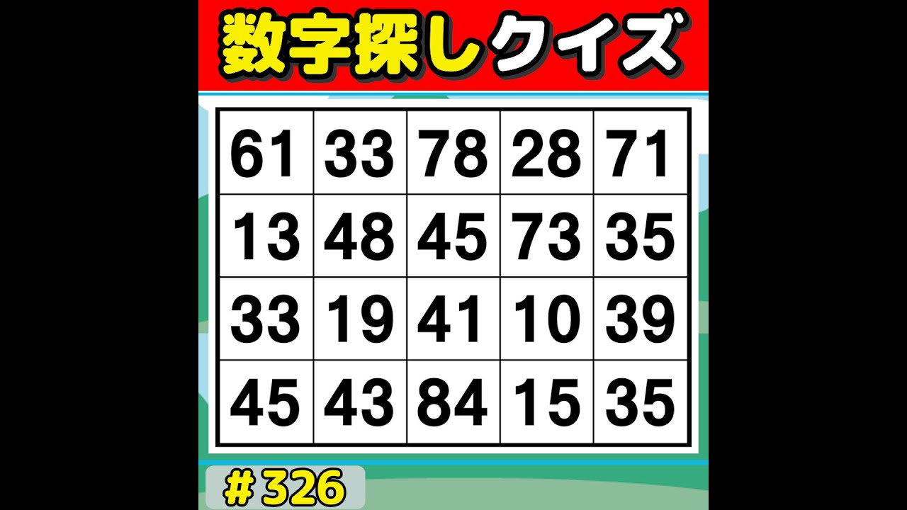 【数字探しクイズ】 手軽に楽しく脳トレ！毎日続けられる数字探し [数字探し/記憶力/認知症予防] #326