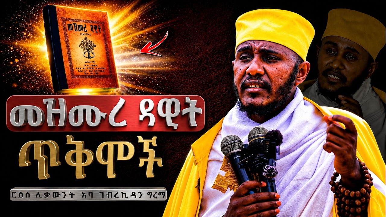 መዝሙረ ዳዊት መፀለይ የሚያስገኛቸው ጥቅሞች! | ድንቅ ትምህርት በርእሰ ሊቃውንት አባ ገብረኪዳን ግርማ Aba Gebrekidan New Sibket 2026