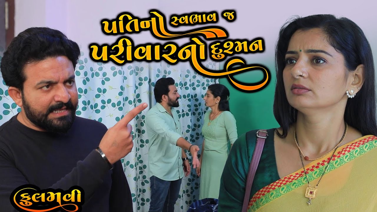પતિનો સ્વભાવ જ પરિવારનો દુશ્મન | Full Movie | Gujarati Short Film | Gujarati Natak | Drama