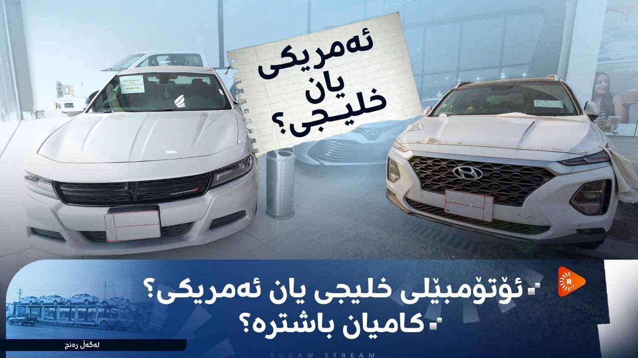 ئۆتۆمبێلی خلیجی یان ئەمریکی؟ کامیان باشترە؟