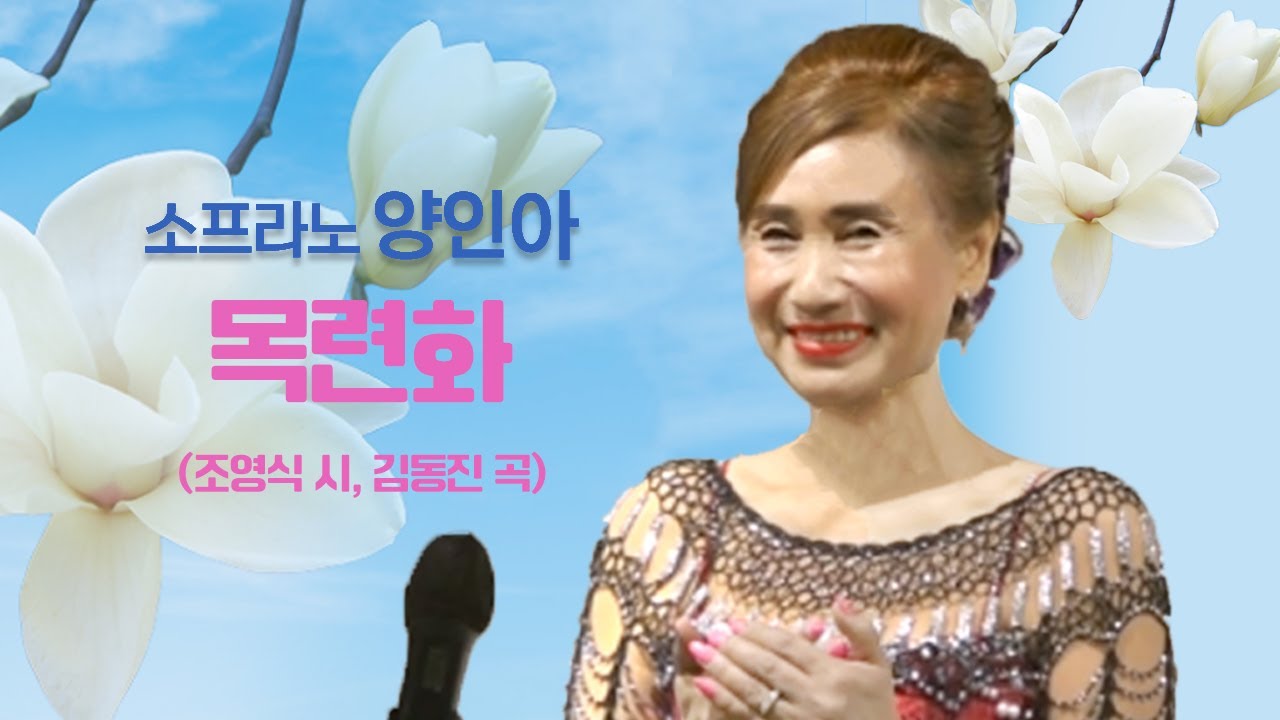 목련화/조영식 시, 김동진 곡/소프라노 양인아