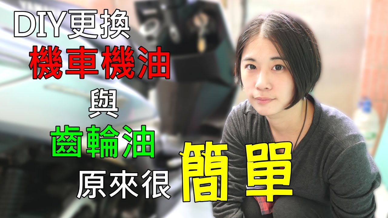 【教學】DIY更換機車機油與齒輪油就是這麼簡單！