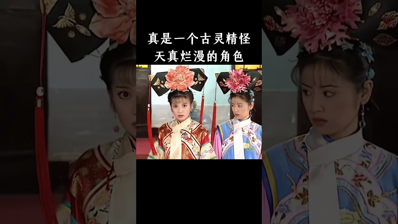 真是一个古灵精怪，天真烂漫的角色