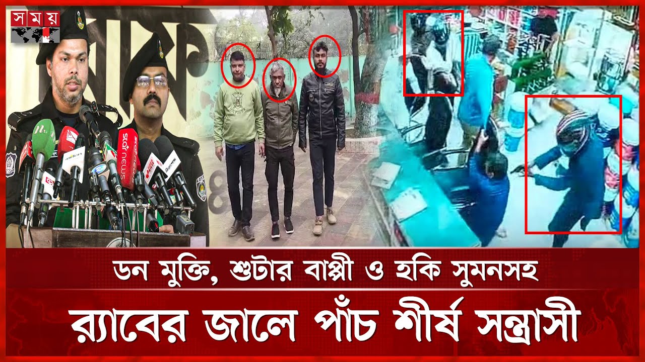 সন্ত্রাসী সংগঠন ফোরস্টার গ্রুপের তিনজন অস্ত্র ও গুলিসহ গ্রেফতার | RAB Investigation |Dhaka |Somoy TV