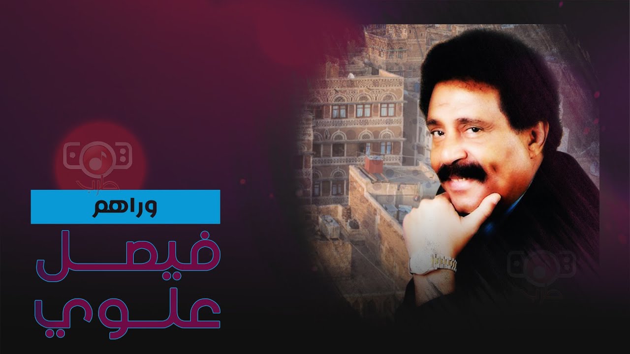 فيصل علوي - وراهم | Faisal Alawi - Waraham