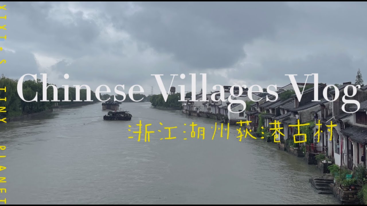 隐世乡村：浙江湖州荻港古村  Chinese Villages Vlog