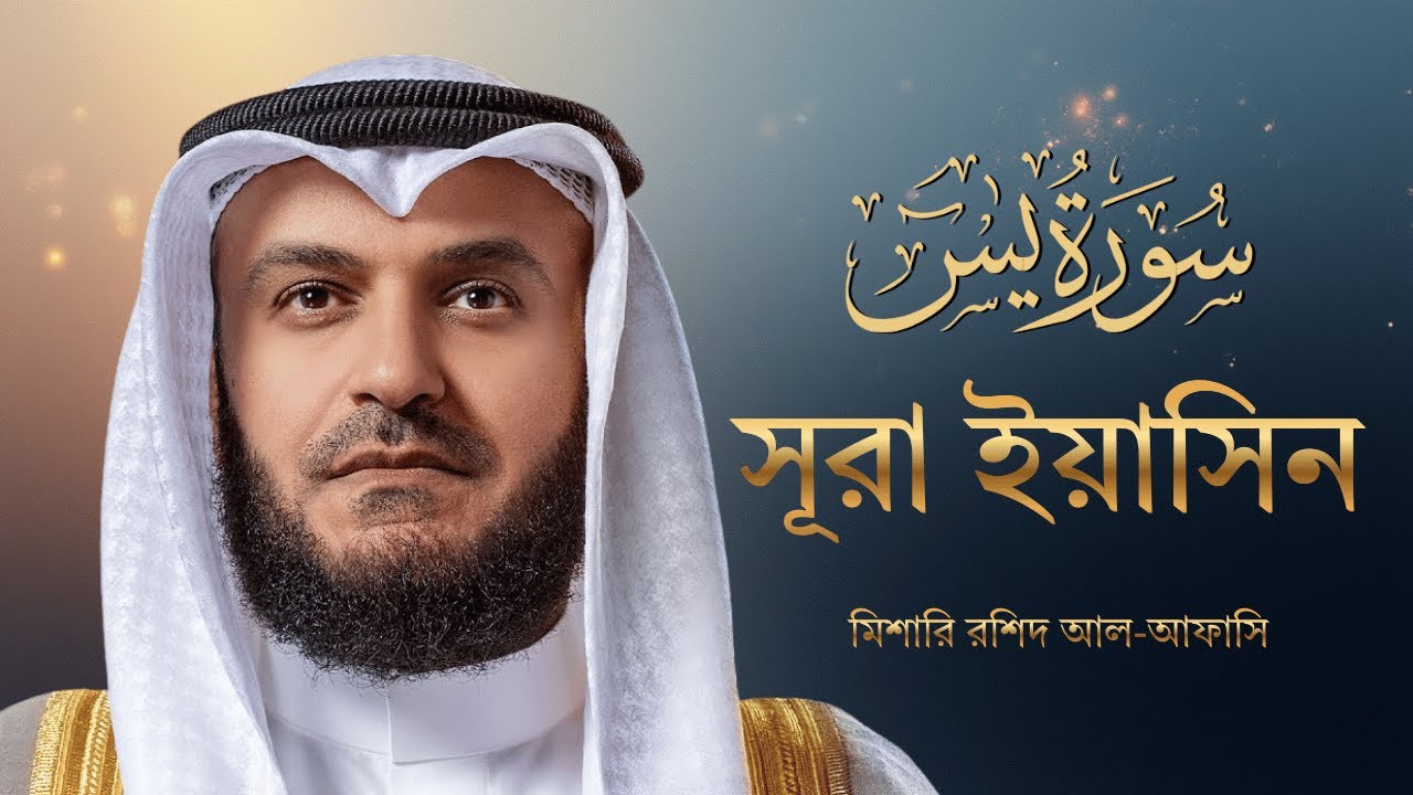 সূরা ইয়াসিন (Mishary) বাংলা অনুবাদ সহ | Surah Yasin Bangla | Mishary Rashid Al-Afasy