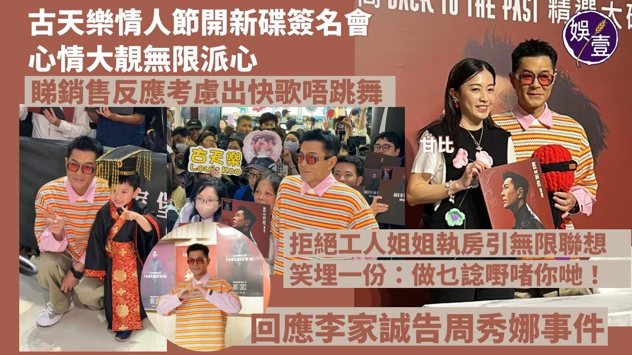 古天樂情人節開新碟簽名會 心情大靚無限派心︱睇銷售反應考慮出快歌唔跳舞︱回應李家誠告周秀娜事件︱拒絕工人姐姐執房引無限聯想 笑埋一份：做乜諗嘢啫你哋！（ #古天樂 #娛壹 ）