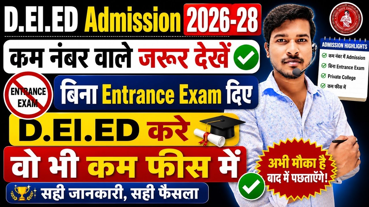 बिना Entrance Exam दिए D.el.ed करें।D.El.Ed  Admission 2026-28 Opportunity।deled private college fee