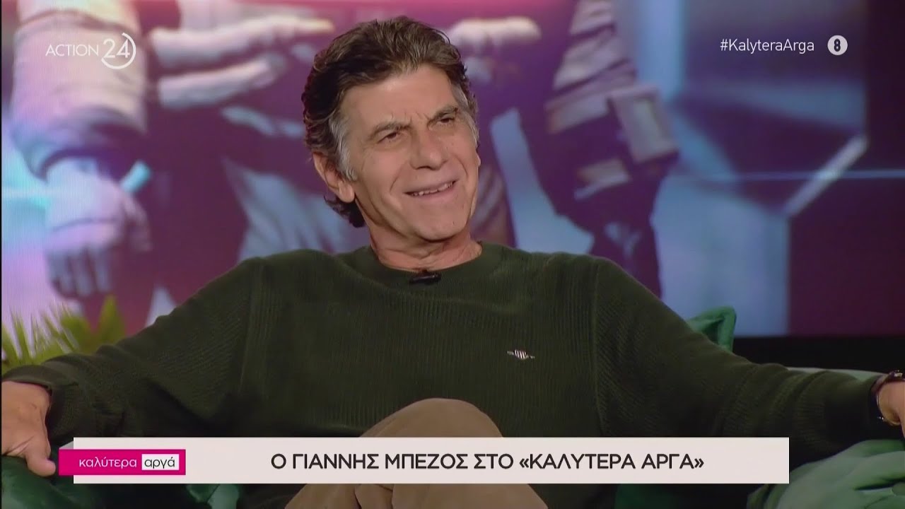 Ο Γιάννης Μπέζος στο «Καλύτερα Αργά» | Μέρος Α' | ACTION 24